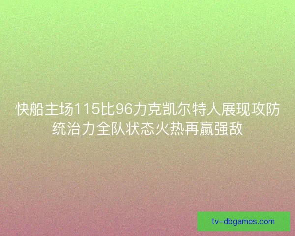 快船主场115比96力克凯尔特人展现攻防统治力全队状态火热再赢强敌